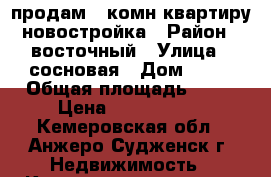 продам 2 комн квартиру новостройка › Район ­ восточный › Улица ­ сосновая › Дом ­ 53 › Общая площадь ­ 55 › Цена ­ 1 250 000 - Кемеровская обл., Анжеро-Судженск г. Недвижимость » Квартиры продажа   